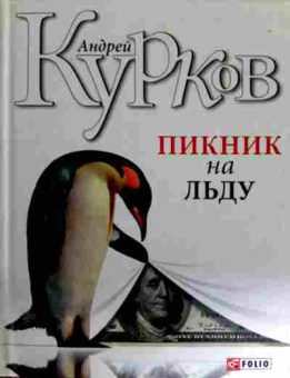 Книга Курков А. Пикник на льду, 11-11766, Баград.рф